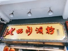 门面-老西关濑粉(文明路店)