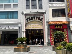 -太平馆西餐厅(北京路店)