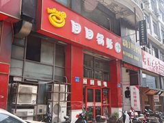 门面-回回锅贴(小河沿店)