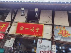 门面-拈一筷子·宜宾江湖菜(十一街店)