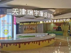-天津瑞宇康培训学校(爱琴海购物公园店)