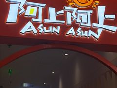 -阿上阿上麻辣香锅&麻辣烫(朝阳蓝色港湾店)
