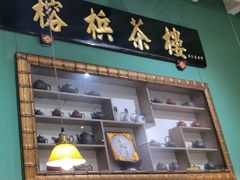 -榕槟茶楼