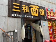 门面-刘氏三和面馆