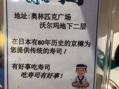 -京樽回転寿司(奥林匹克店)