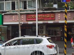 -公交新村粉店(赤岗冲店)