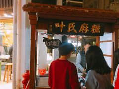 门面-叶氏麻糍(鼓浪屿店)