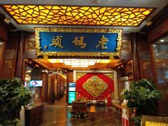 门面-老码头火锅(骡马市店)