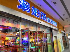 -汤姆熊欢乐世界(龙之梦店)