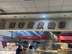 -西村叔叔的店(黄岛青医附院店)
