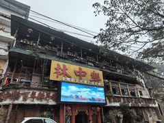 -林中乐辣子鸡(歌乐山总店)