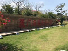 -海堤纪念公园
