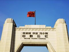 -观澜湖华谊冯小刚电影公社(百年记忆公社)