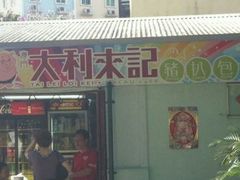 -大利来记餐厅(大三巴店)