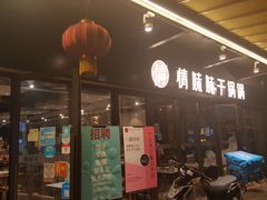 -情妹妹干锅锅(中海国际购物公园店)