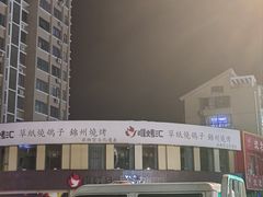 -唯烤汇(步阳江南甲第1期店)