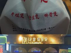 -二楼老店重庆鸡公煲(真光路店)