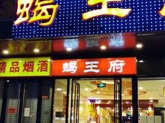 门面-蝎王府羊蝎子(天通苑店)