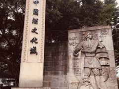 -中国酒文化城