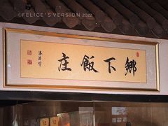 -广府乡下·饭庄(新港东路店)