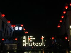 -胡桃里音乐酒馆(曲江店)