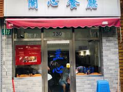 门面-蘭心餐厅(进贤路店)