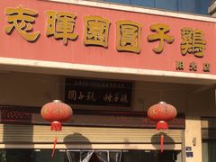 -志晖园圆子鸡·辣子鸡(阳光店)