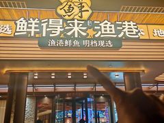 -鲜得莱渔港·小平岛海胆馆(七贤岭店)