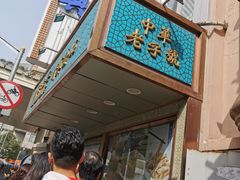 -洪长兴(云南南路店)