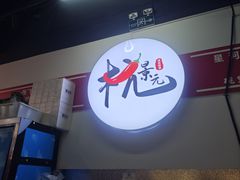 -杭景元·东北老式麻辣烫&炸串(江河时代店)
