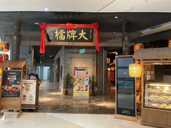 门面-南京大牌档(三阳广场苏宁店)