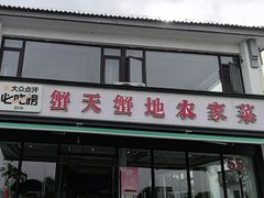 -蟹天蟹地农家菜·阳澄湖大闸蟹(浅水湾店)