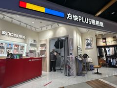 -方快PLUS照相馆(上海中环百联店)