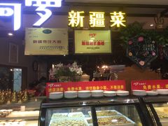 门面-阿罗新疆菜(人民广场店)