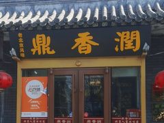 -鼎香润(德胜门内店)