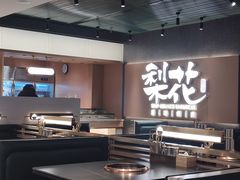 -梨花甄选自助烤肉(小寨原力场店)