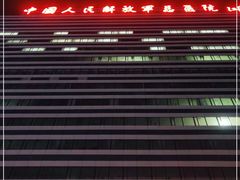 -中国人民解放军总医院(301医院)