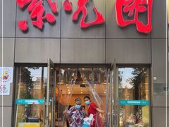 门面-紫光园(创始店)