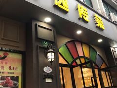 门面-嘉逸传菜(洛川东路店)