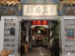-锦府盐帮·张宅(世纪金源店)