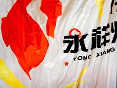 -永祥烧腊餐厅(虹口店)
