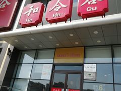 门面-和合谷(百荣店)