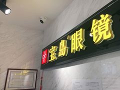 -宝岛眼镜(建外soho店)