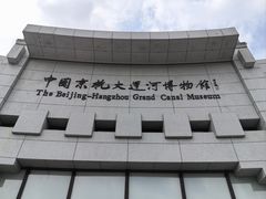 -中国京杭大运河博物馆