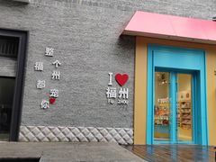 -三坊七巷历史文化街区