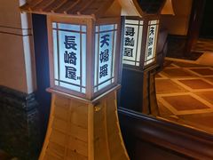 -长崎屋·日本料理·刺身·烧鸟(天河北路店)