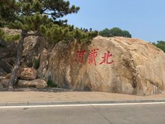 -老虎石海上公园