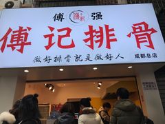 门面-傅强排骨(成都总店)