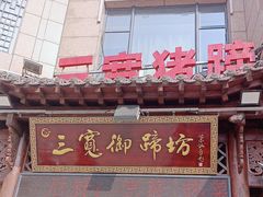 -三宽猪蹄(咸阳店)