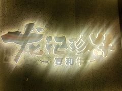 -龙记珍牛和牛烧肉(龙南街店)